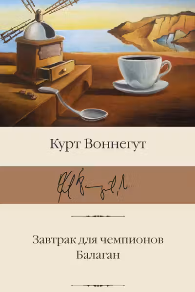 Завтрак для чемпионов. Балаган