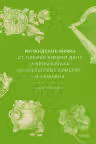 Ирландские мифы. От Племен Богини Дану и Кром Круаха до «кельтских сумерек» и Самайна