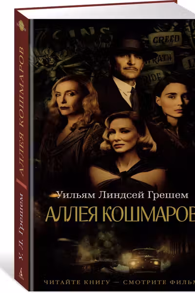 Аллея кошмаров