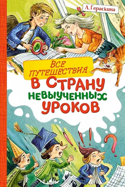 Все путешествия в страну невыученных уроков