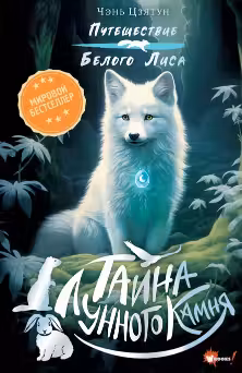 Тайна Лунного камня