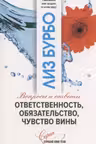 Ответственность, обязательство, чувство вины. Бурбо