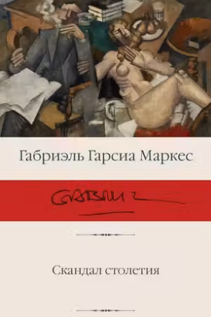 Скандал столетия. Маркес