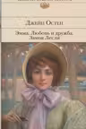 Эмма. Любовь и дружба. Остен