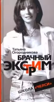 Брачный экстрим