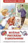 Веселые рассказы о школьниках
