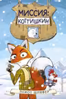 Миссия: Когтишкин