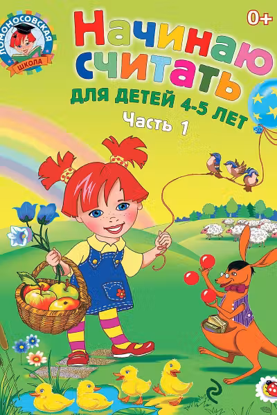 Начинаю считать: для детей 4-5 лет. Ч. 1
