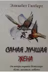 Самая лучшая жена