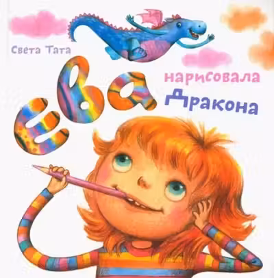 Ева нарисовала дракона