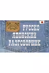 Слово в кармане. Русско-японский разговорник