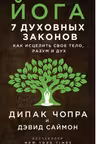 Йога. 7 духовных законов. Как исцелить свое тело, разум и дух. Чопра