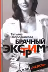 Брачный экстрим