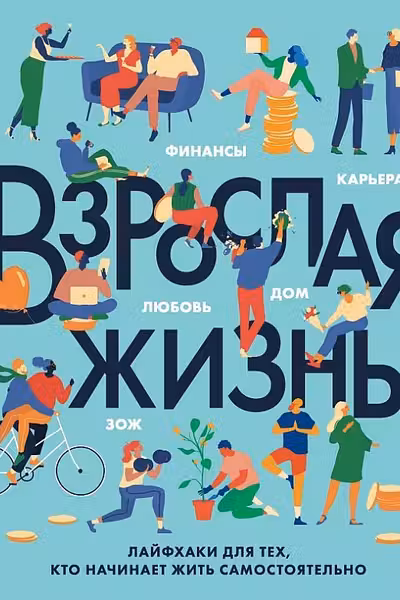 Взрослая жизнь. Лайфхаки для тех, кто начинает жить самостоятельно