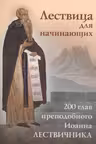 Лествица для начинающих: 200 глав преподобного Иоанна Лествичника.