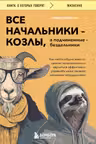 Все начальники - козлы а подчиненные - бездельники