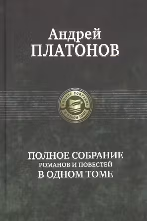 Полное собрание романов и повестей в одном томе. Платонов
