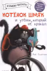 Котенок Шмяк и утёнок который не крякал