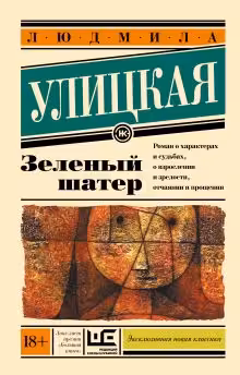 Зеленый шатер
