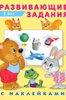 Фламинго. Hаклейки. Развивающие задания. 5 лет