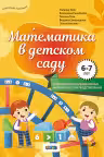 Математика в детском саду 6-7 лет