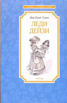 Леди Дейзи