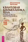Квантовая биомеханика тела. Методика оздоровления опорно-двигательного аппарата. Часть 3