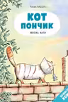 Кот Пончик. Жизнь кота
