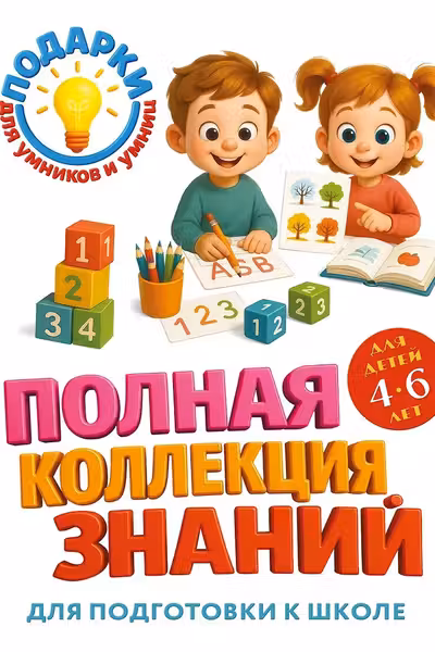 Полная коллекция знаний: для детей 4-6 лет