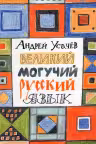 Великий могучий русский язык. Стихи. Усачев