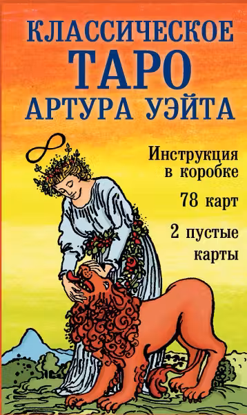 Классическое Таро Артура Уэйта