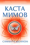 Каста мимов