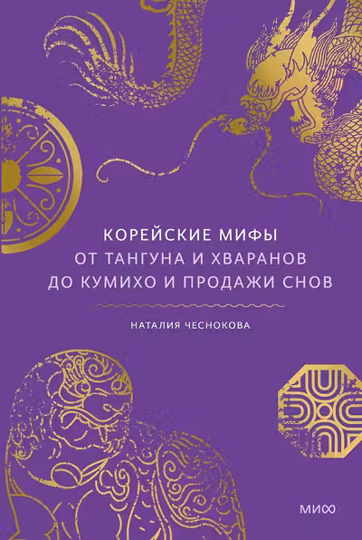 Корейские мифы. От Тангуна и хваранов до кумихо и продажи снов