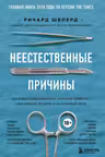 Неестественные причины. Записки судмедэксперта: громкие убийства, ужасающие теракты и запутанные дел