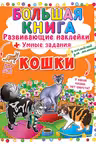Большая книга. Развивающие наклейки. Умные задания. Кошки