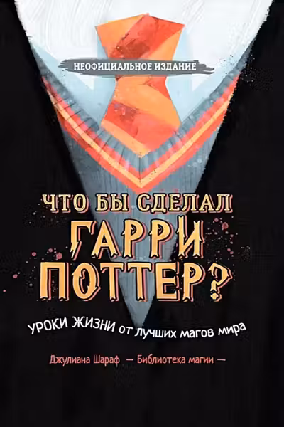 Что бы сделал Гарри Поттер? Уроки жизни от лучших магов мира