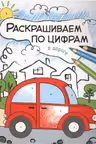 Раскрашиваем по цифрам. В дороге