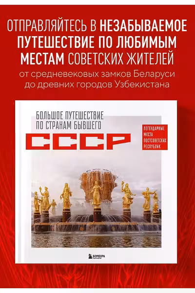 Большое путешествие по странам бывшего СССР. Легендарные места постсоветских республик