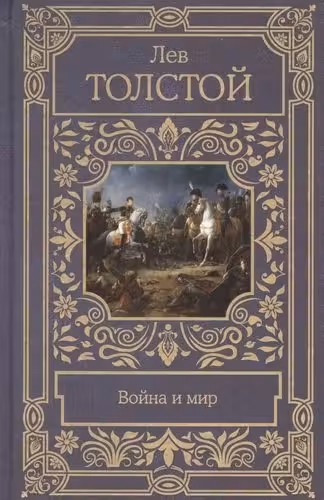 Война и мир