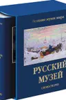 Русский музей