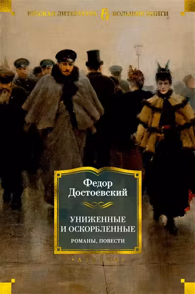 Униженные и оскорбленные. Романы повести
