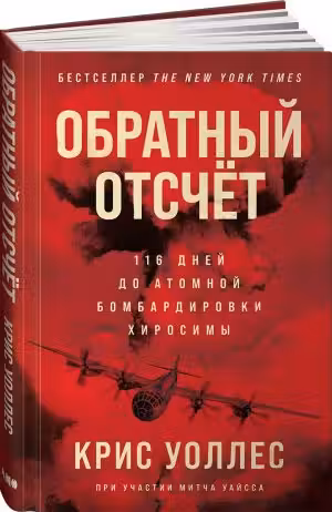 Обратный отсчет: 116 дней до атомной бомбардировки Хиросимы