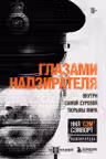 Глазами надзирателя. Внутри самой суровой тюрьмы мира