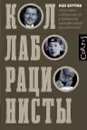 Коллаборационисты