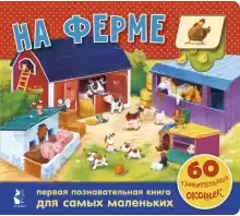 На ферме. 60 удивительных окошек