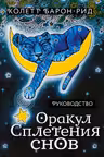 Оракул Сплетения снов (44 карты и руководство в коробке)
