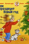 Конни празднует Новый год
