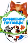 Книжка шнуровка Домашние животные