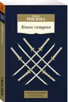 Книга самурая