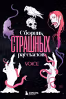 Сборник страшных рассказов. Voice